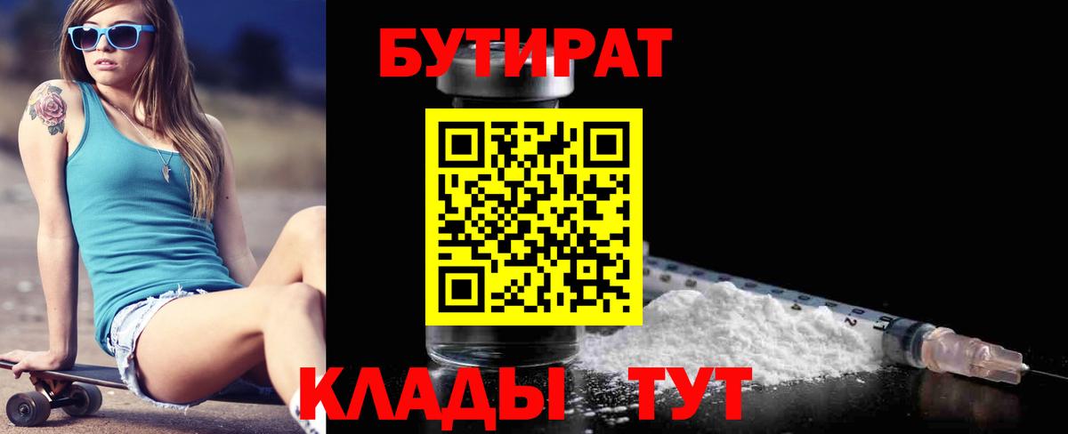 Бутират BDO  БУТИРАТ  Бузулук  Вход с VPN 