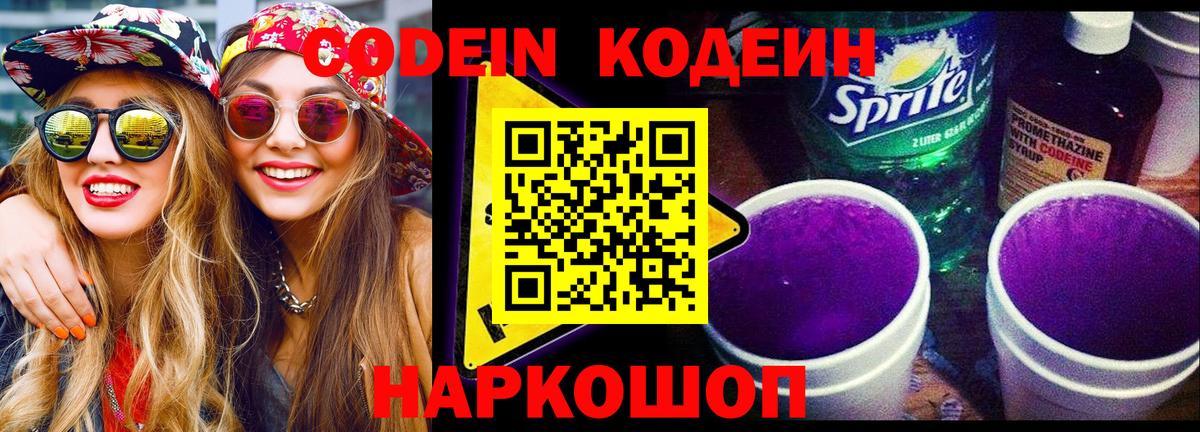 Кодеин Purple Drank  Вход с VPN  Бузулук 