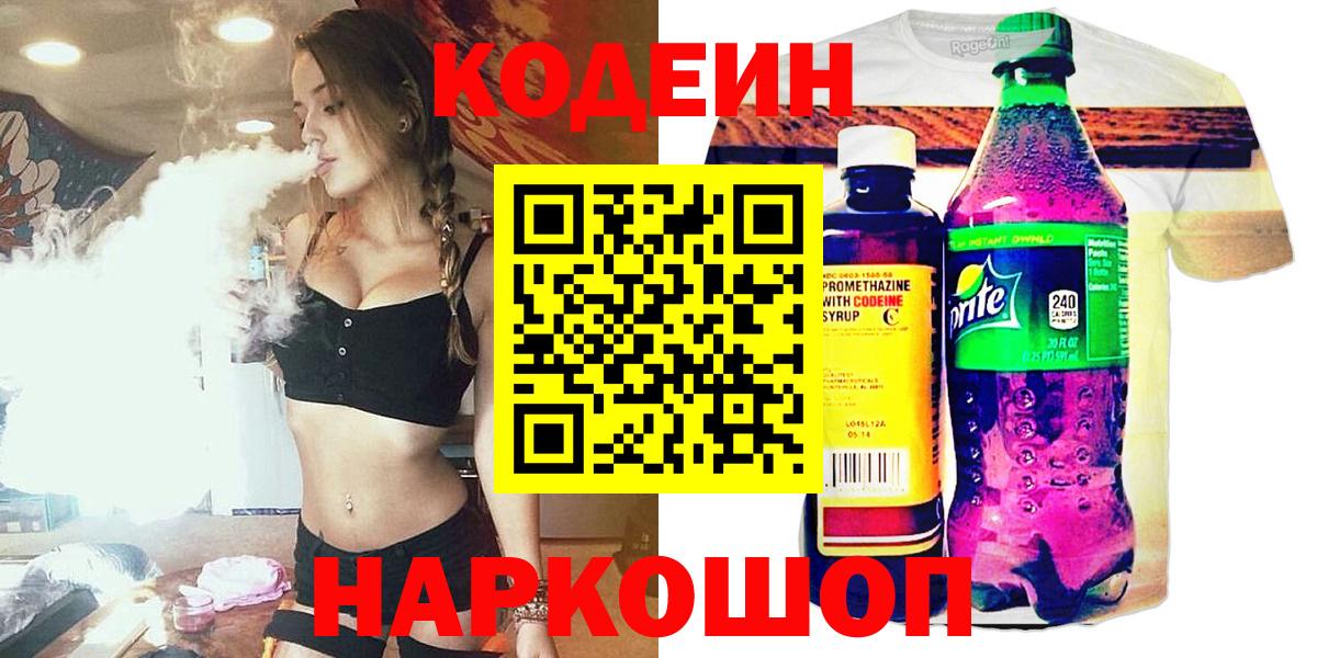 Кодеин Purple Drank Бузулук